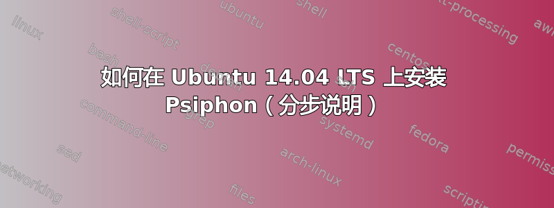 如何在 Ubuntu 14.04 LTS 上安装 Psiphon（分步说明）