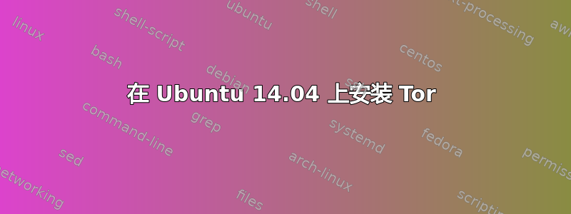 在 Ubuntu 14.04 上安装 Tor