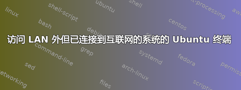 访问 LAN 外但已连接到互联网的系统的 Ubuntu 终端