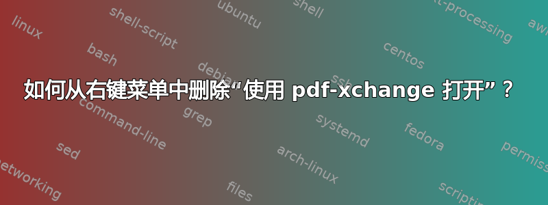 如何从右键菜单中删除“使用 pdf-xchange 打开”？