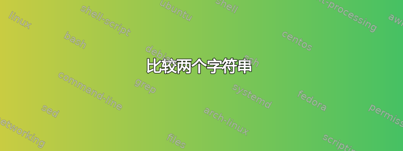 比较两个字符串