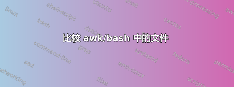 比较 awk/bash 中的文件