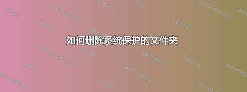 如何删除系统保护的文件夹