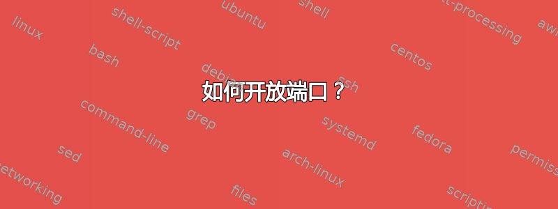 如何开放端口？