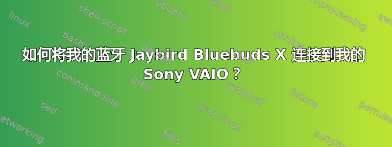 如何将我的蓝牙 Jaybird Bluebuds X 连接到我的 Sony VAIO？