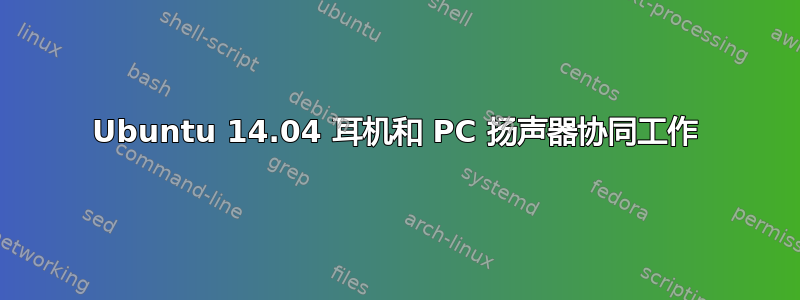 Ubuntu 14.04 耳机和 PC 扬声器协同工作