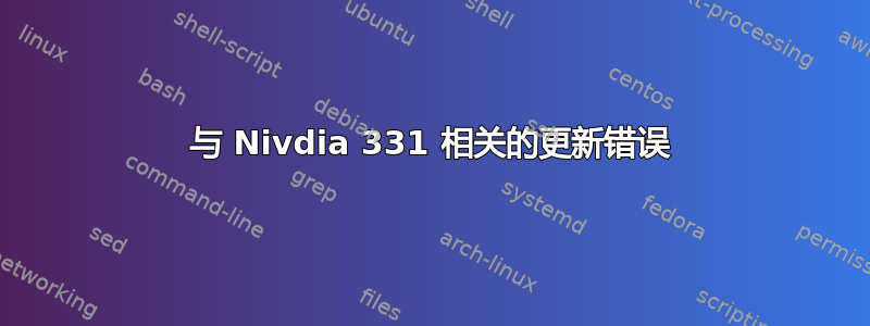 与 Nivdia 331 相关的更新错误