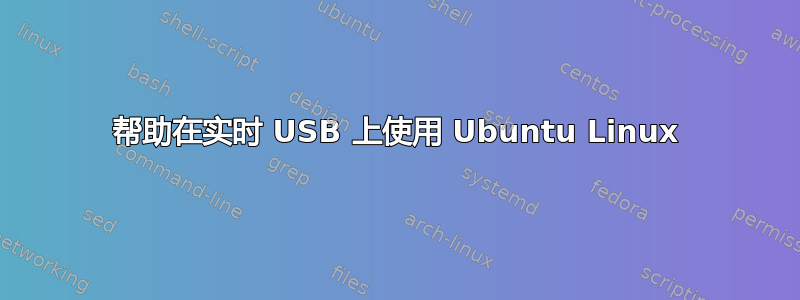 帮助在实时 USB 上使用 Ubuntu Linux