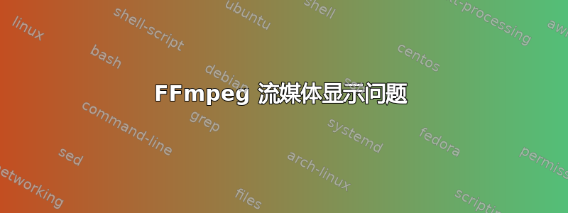 FFmpeg 流媒体显示问题