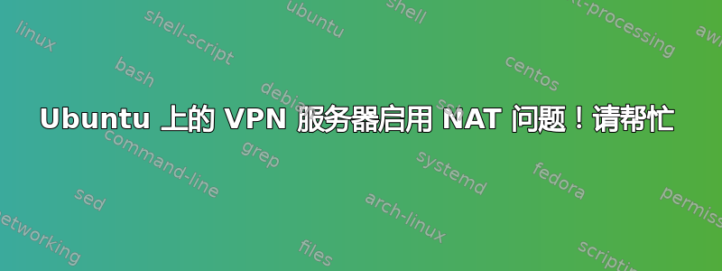 Ubuntu 上的 VPN 服务器启用 NAT 问题！请帮忙