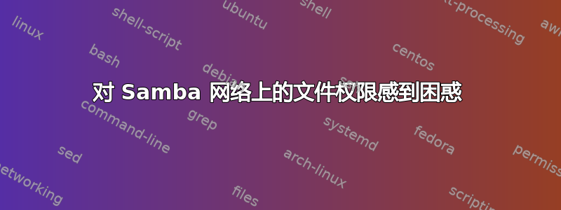 对 Samba 网络上的文件权限感到困惑