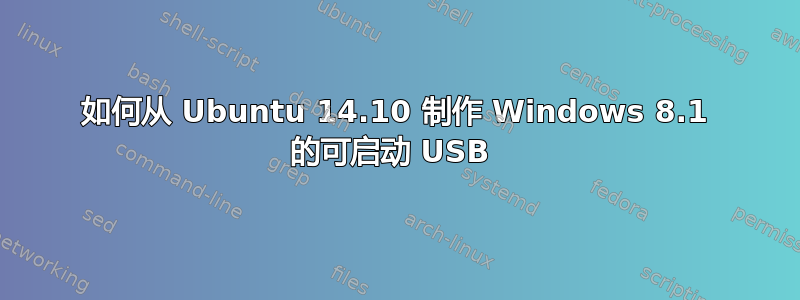 如何从 Ubuntu 14.10 制作 Windows 8.1 的可启动 USB 