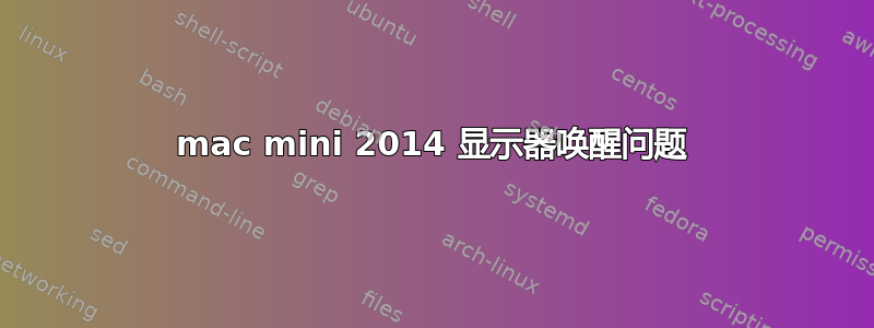 mac mini 2014 显示器唤醒问题