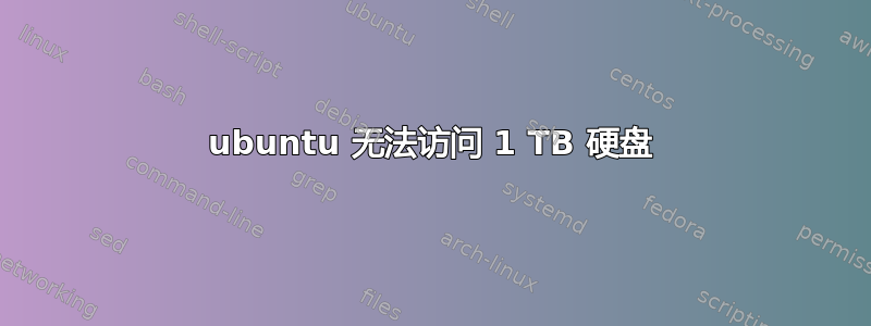 ubuntu 无法访问 1 TB 硬盘