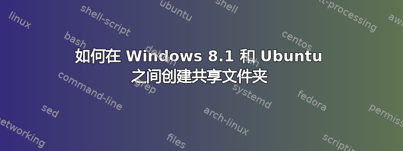 如何在 Windows 8.1 和 Ubuntu 之间创建共享文件夹