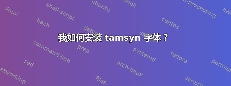 我如何安装 tamsyn 字体？