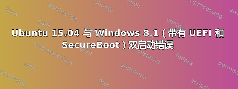 Ubuntu 15.04 与 Windows 8.1（带有 UEFI 和 SecureBoot）双启动错误