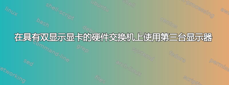 在具有双显示显卡的硬件交换机上使用第三台显示器