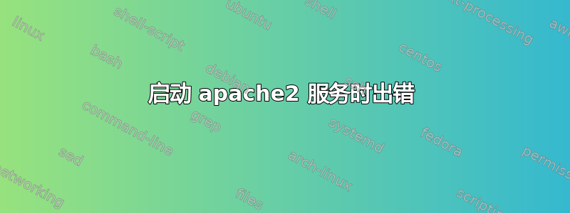 启动 apache2 服务时出错