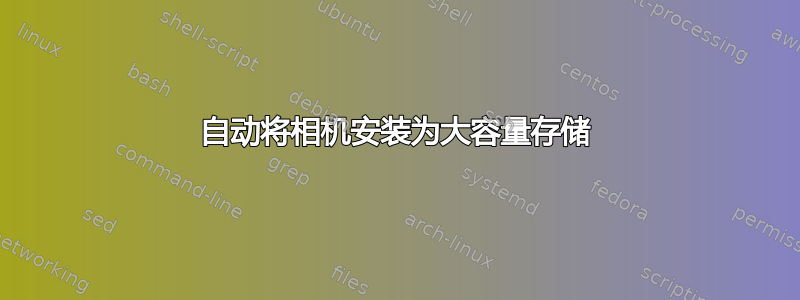 自动将相机安装为大容量存储