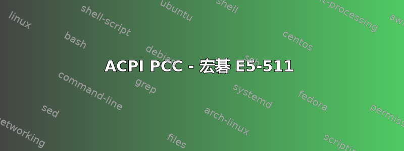 ACPI PCC - 宏碁 E5-511