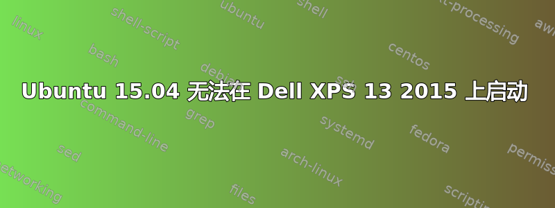 Ubuntu 15.04 无法在 Dell XPS 13 2015 上启动