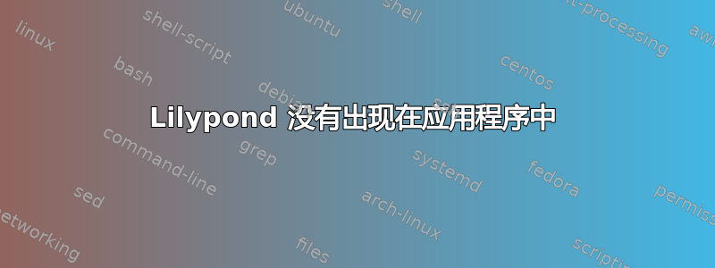 Lilypond 没有出现在应用程序中