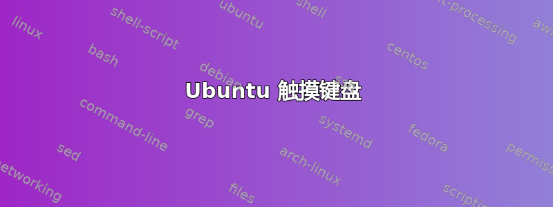 Ubuntu 触摸键盘