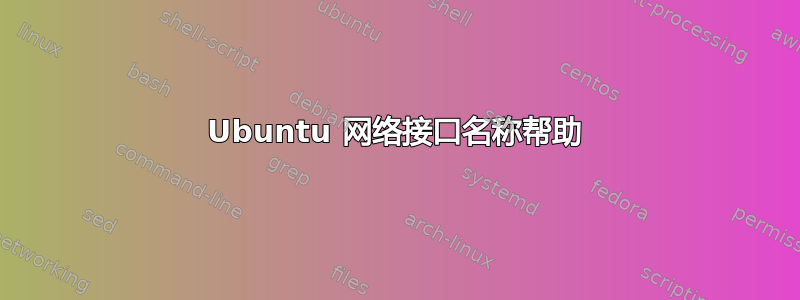 Ubuntu 网络接口名称帮助