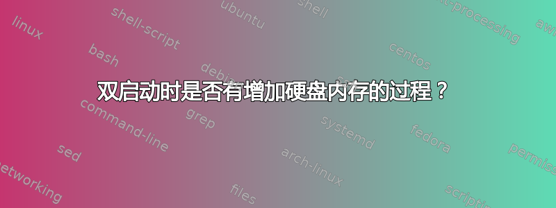 双启动时是否有增加硬盘内存的过程？