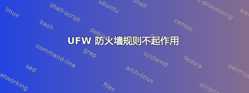 UFW 防火墙规则不起作用