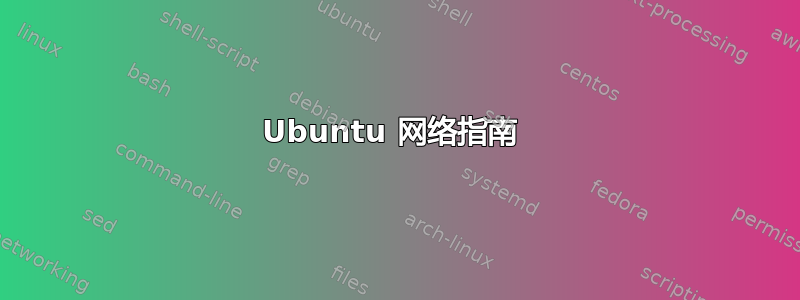 Ubuntu 网络指南 