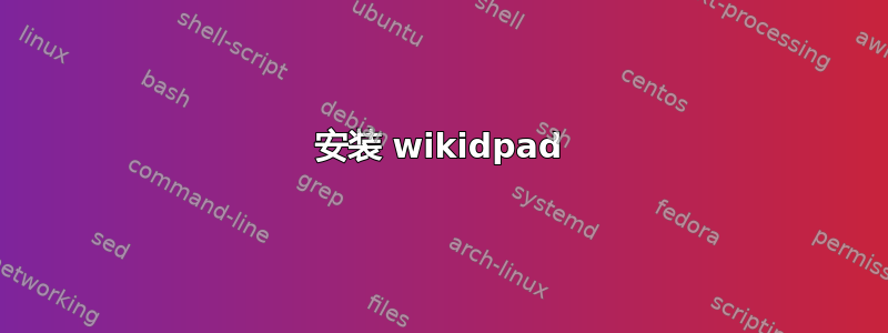 安装 wikidpad