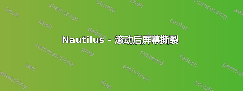 Nautilus - 滚动后屏幕撕裂