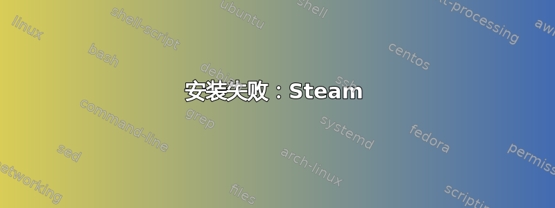 安装失败：Steam