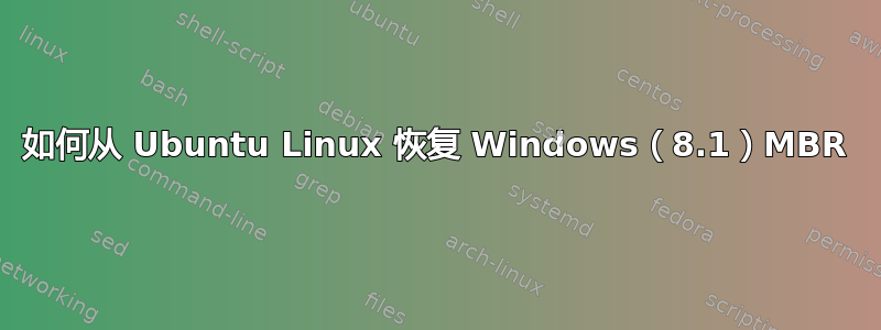 如何从 Ubuntu Linux 恢复 Windows（8.1）MBR