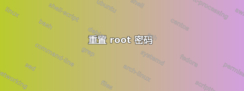 重置 root 密码