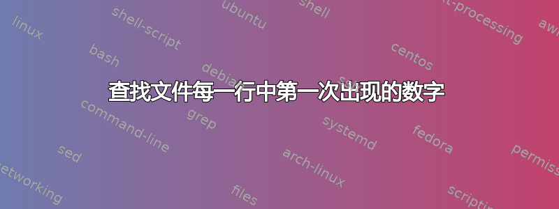 查找文件每一行中第一次出现的数字