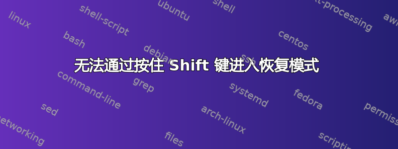 无法通过按住 Shift 键进入恢复模式