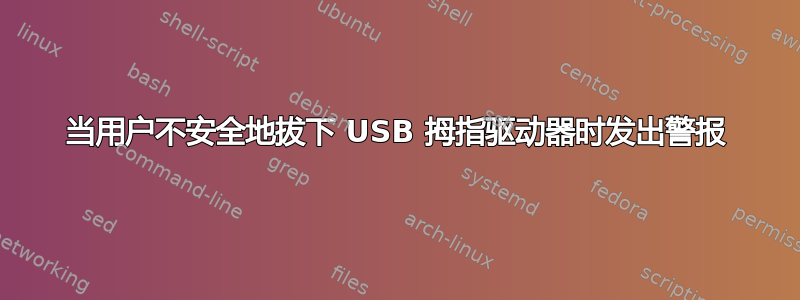 当用户不安全地拔下 USB 拇指驱动器时发出警报