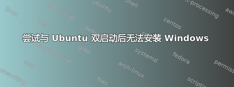 尝试与 Ubuntu 双启动后无法安装 Windows