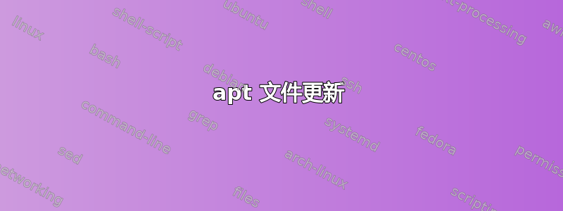 apt 文件更新