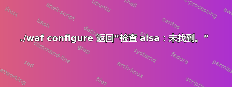 ./waf configure 返回“检查 alsa：未找到。”