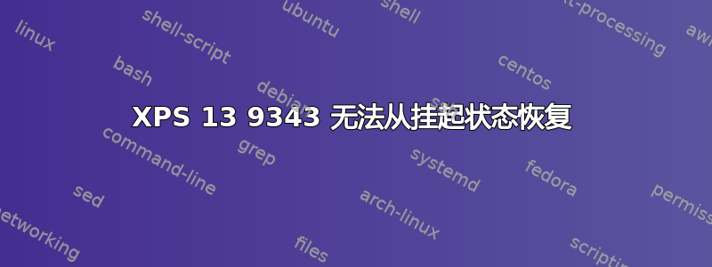 XPS 13 9343 无法从挂起状态恢复