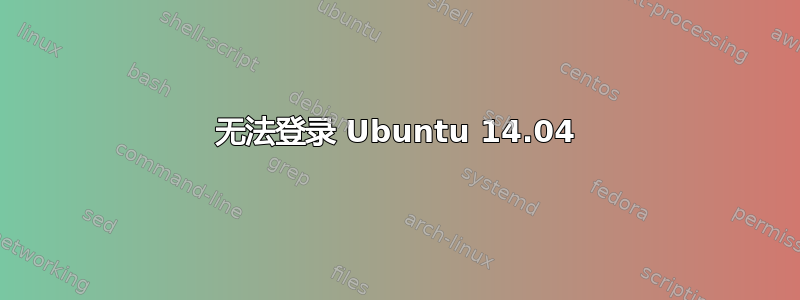 无法登录 Ubuntu 14.04