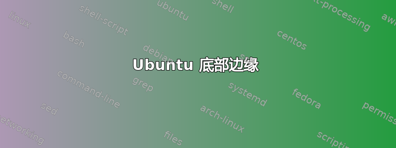 Ubuntu 底部边缘