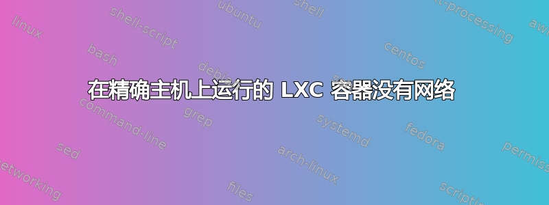 在精确主机上运行的 LXC 容器没有网络