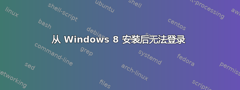 从 Windows 8 安装后无法登录