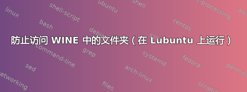 防止访问 WINE 中的文件夹（在 Lubuntu 上运行）