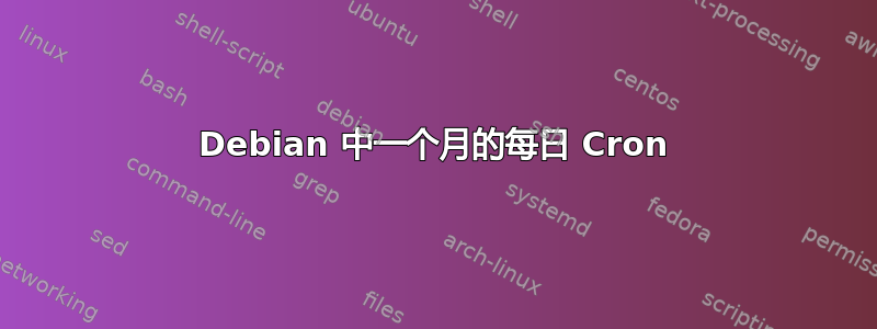 Debian 中一个月的每日 Cron